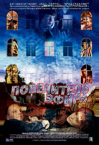 Повелитель эфира
