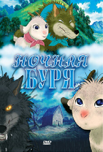 Ночная буря