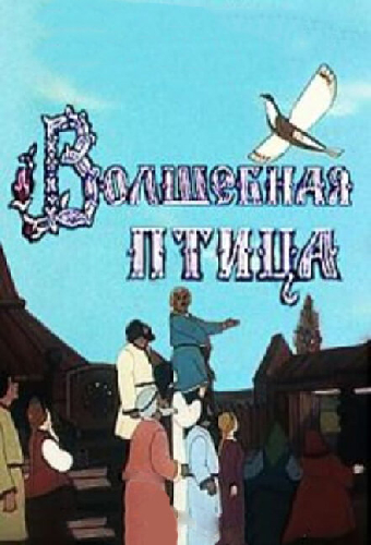Волшебная птица