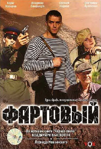 Фартовый