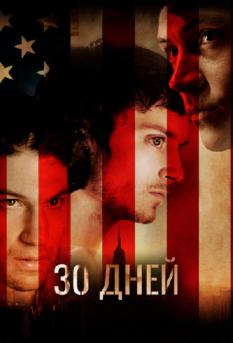 30 дней
