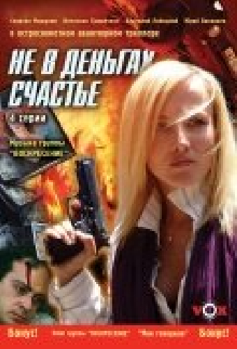 Не в деньгах счастье