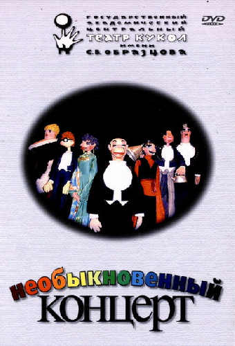 Необыкновенный концерт