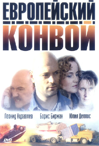 Европейский конвой