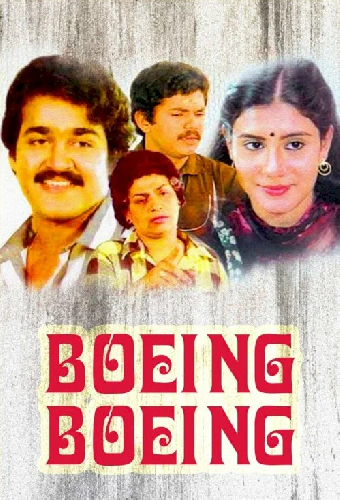 ബോയിംഗ് ബോയിംഗ്