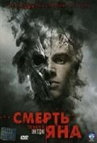 Смерть Яна