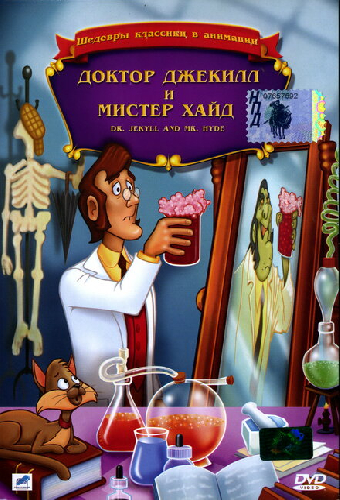 Доктор Джекилл и мистер Хайд