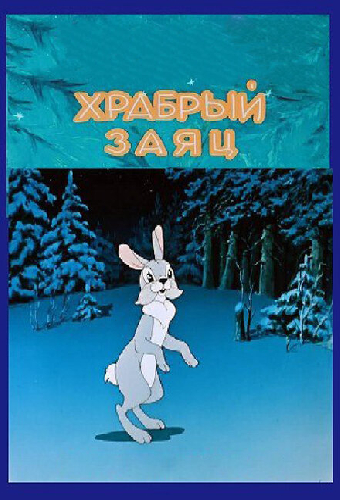 Храбрый заяц