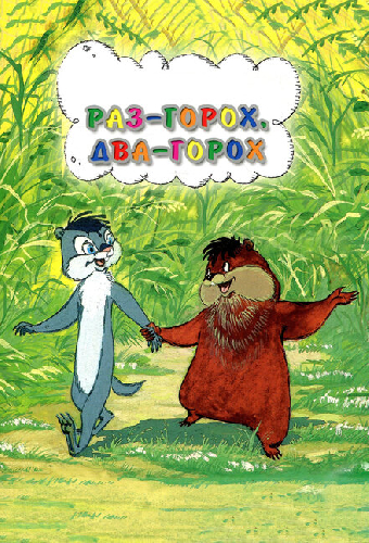 Раз — горох, два — горох...