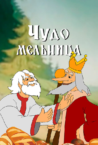 Чудо-мельница