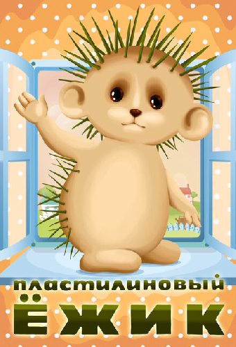 Пластилиновый ежик