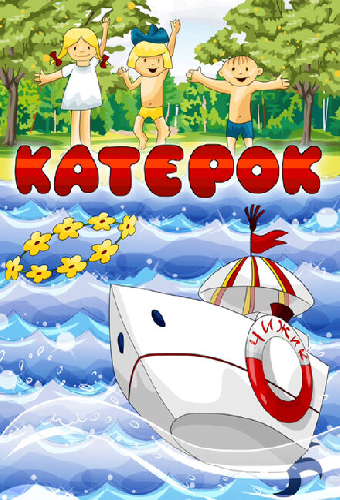 Катерок