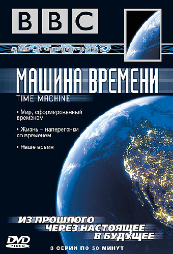 BBC: Машина времени