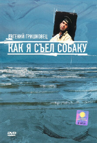 Евгений Гришковец: Как я съел собаку
