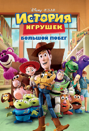Постер «История игрушек: Большой побег»