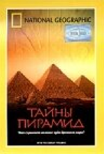 Тайны пирамид