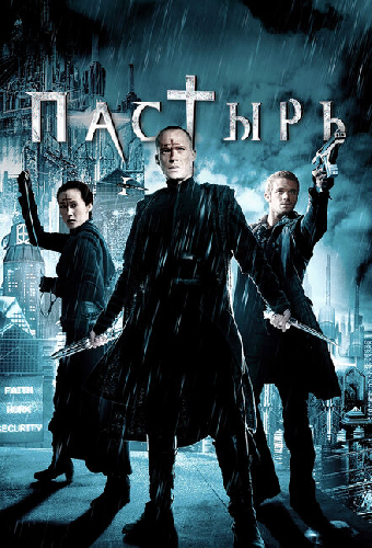 Пастырь