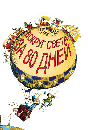Вокруг Света за 80 дней