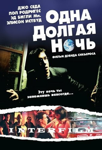 Одна долгая ночь