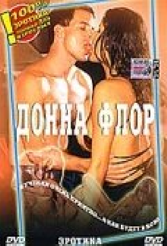 Донна Флор
