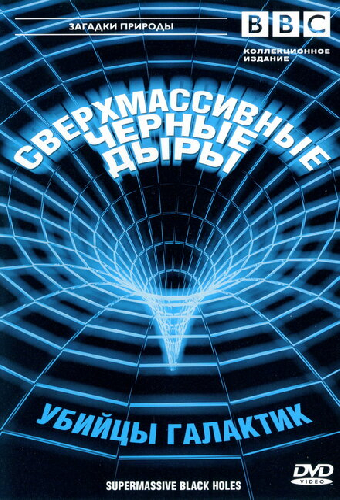BBC: Сверхмассивные черные дыры