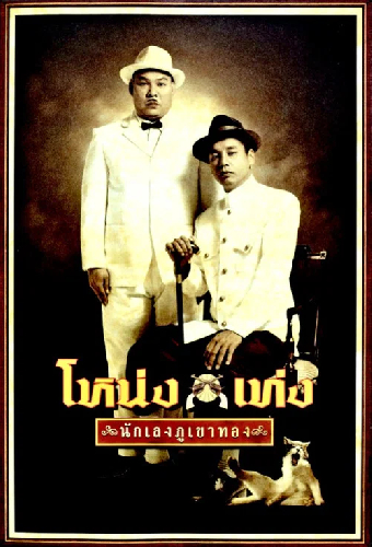 โหน่ง เท่ง นักเลงภูเขาทอง