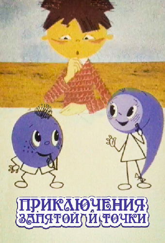 Приключения запятой и точки