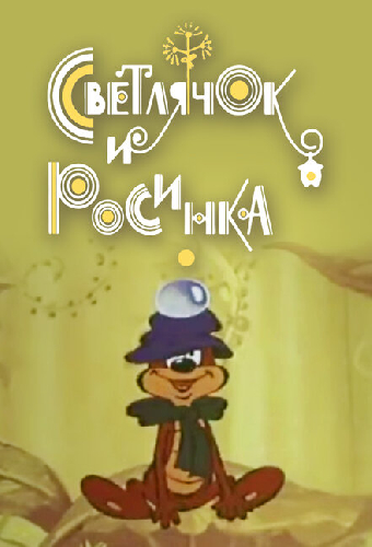 Светлячок и росинка