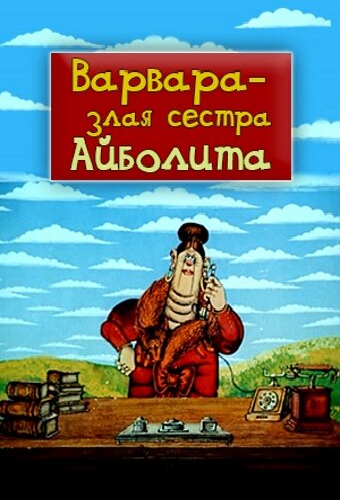 Варвара — злая сестра Айболита