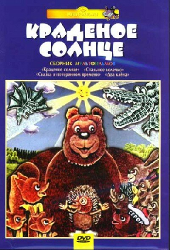Крокодил и солнце