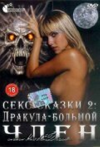 Секс сказки 2. Дракула — большой член