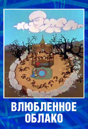 Влюбленное облако