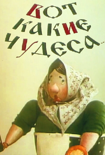 Вот какие чудеса