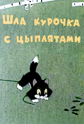 Шла курочка с цыплятами
