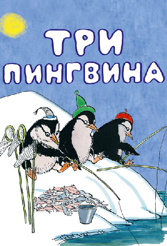 Три пингвина