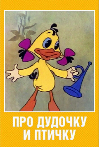 Про дудочку и птичку