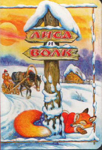 Лиса и Волк