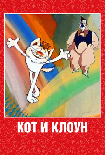 Кот и клоун