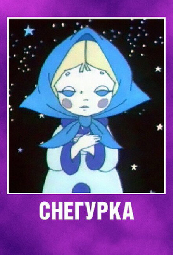 Снегурка