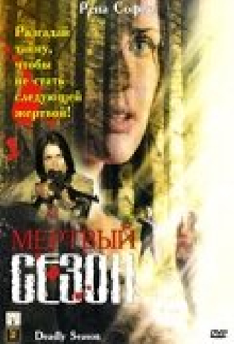Мертвый сезон