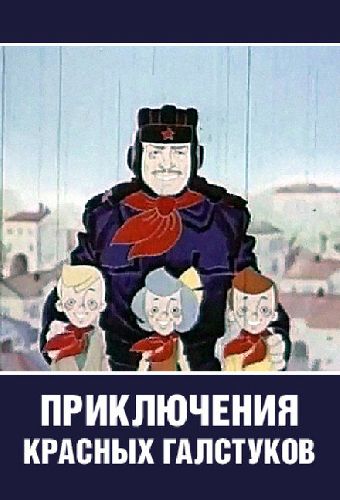 Приключения красных галстуков