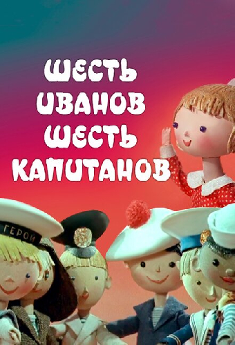 Шесть Иванов — шесть капитанов
