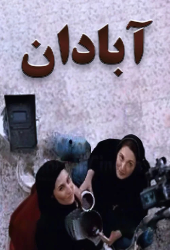 Абадан