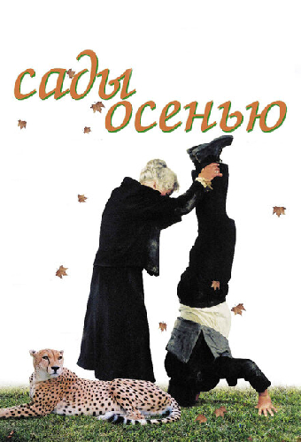 Сады осенью