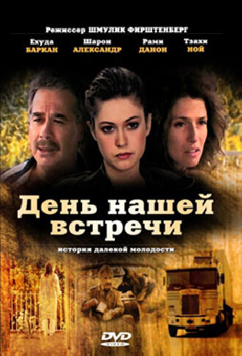 День нашей встречи