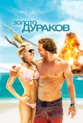 Золото дураков