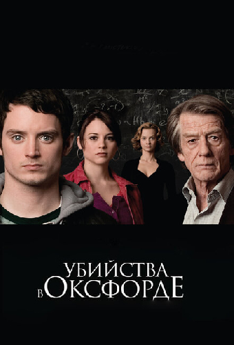Убийства в Оксфорде