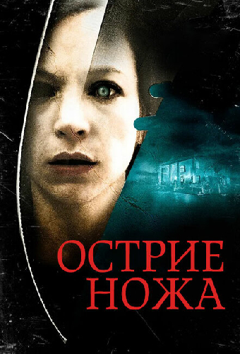 Острие ножа