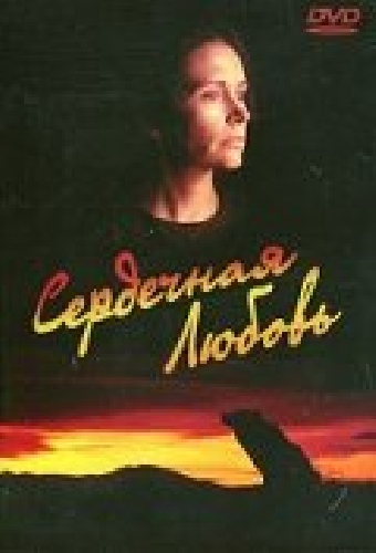 Сердечная любовь