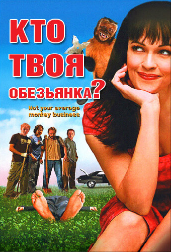 Кто твоя обезьянка?